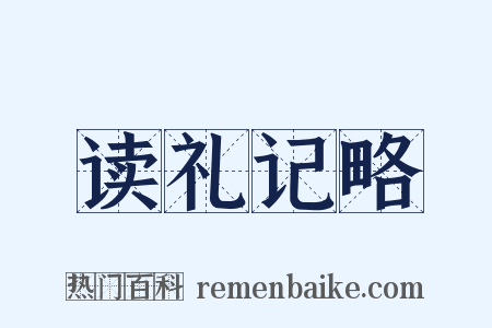 读礼记略是什么意思的图片